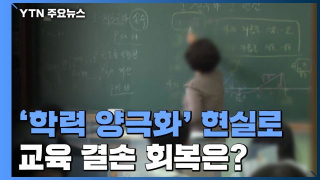 학력미달 늘고 우수학생 줄고...교육 결손 회복은? / YTN