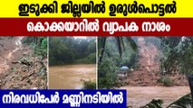 Kerala Rain: Idukkiജില്ലയിൽ മൂന്നിടത്ത് ഉരുൾപൊട്ടൽ, സ്ഥിതി ഗുരുതരം  | Oneindia Malayalam