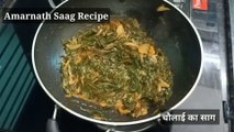Amarnath Saag Recipe/चौलाई का साग बनाने का तरीका/How to make Chaulai Saag Recipe