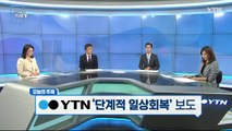 [10월 17일 시민데스크] 시청자 비평 리뷰 Y - '단계적 일상회복' 보도 / YTN