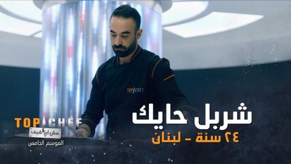 تعرفوا عن قرب على الشيف شربل حايك من لبنان