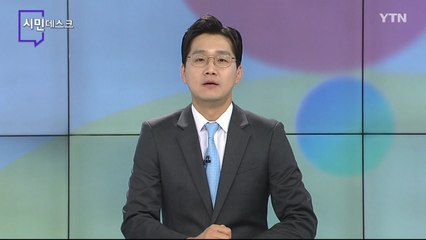 10월 17일 시민데스크  / YTN
