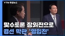국민의힘 첫 맞수토론 장외전으로...경선 막판 '영입전' 치열 / YTN