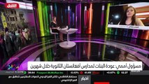 ...ان طالبان الآن فتحت المدارس للفتيات في خ...