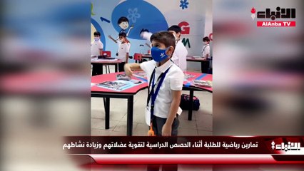 تمارين رياضية للطلبة أثناء الحصص الدراسية لتقوية عضلاتهم وزيادة نشاطهم