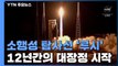 비틀스 명곡 싣고 우주 탄생 비밀 찾아나선 '루시' / YTN