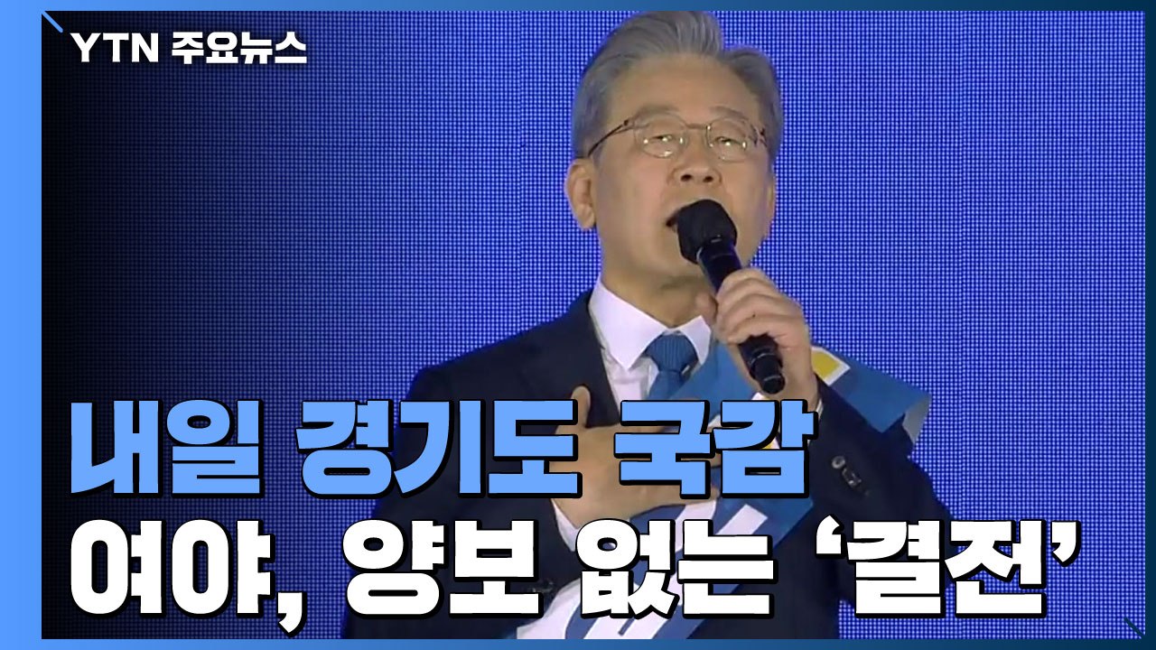 여야, 내일 '이재명 출석' 국감 대격돌...미리 보는 핵심 쟁점 / YTN