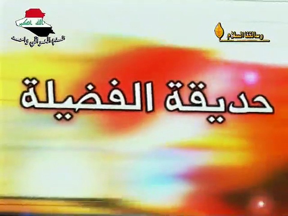رسوم كرتون حديقة الفضيلة الحلقة 13