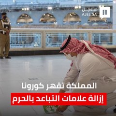 استعدادًا لتخفيف الإجراءات الاحترازية.. البدء في إزالة ملصقات التباعد بين المصلين في المسجد الحرام