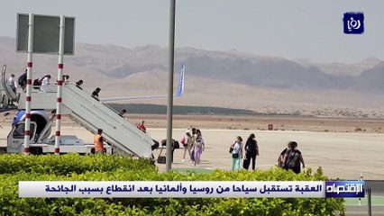 العقبة تستقبل سياحا من روسيا وألمانيا بعد انقطاع بسبب الجائحة