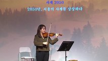 2050년 서울...기후 변화로 파괴된 계절을 음악으로 그려내다 / YTN