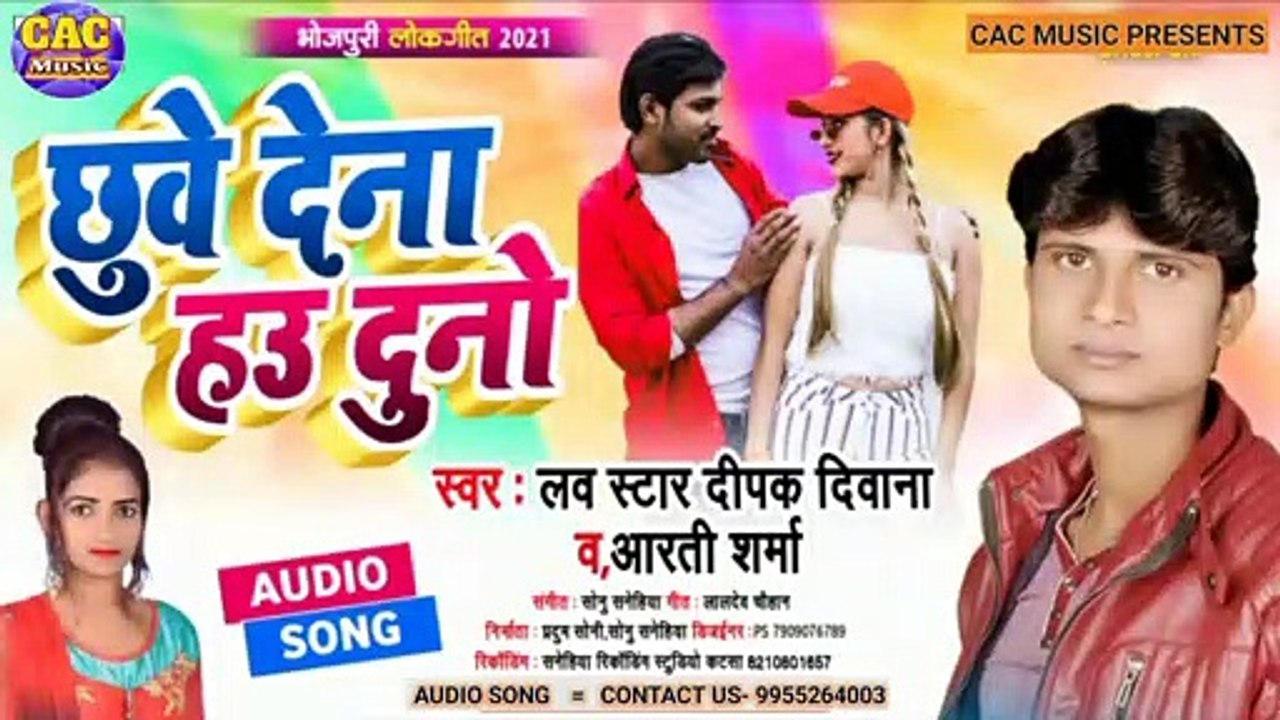 Chhuwe Dena Hau Dunu New Bhojpuri Song | Dipak Diwana New Gana | छूवे देना हाउ दुनु भोजपुरी गीत