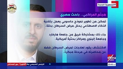 فيديو لإكسترا نيوز حول المصرى هيثم المراكبى مكتشف تقنية تحليل السرطان بدقة