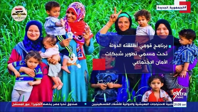فيديو.. إكسترا نيوز تعرض تقريرا حول مزايا برنامج تكافل وكرامة