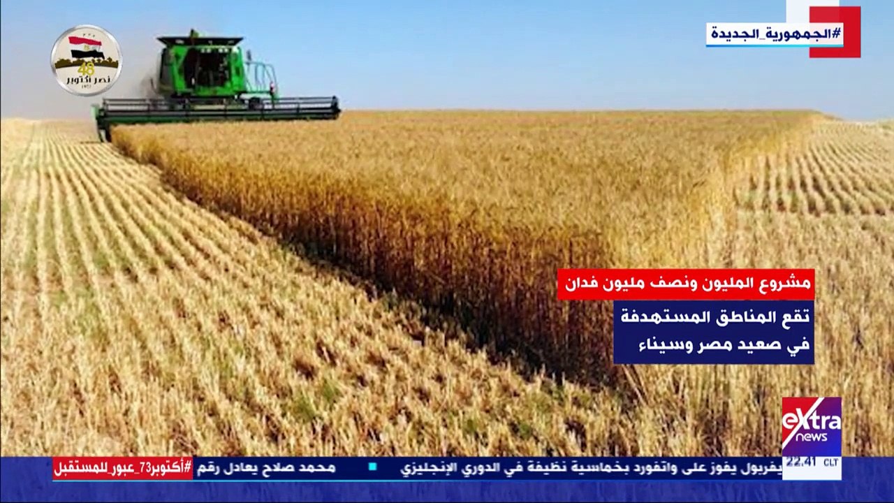 فيديو يوضح أبرز المشروعات القومية الزراعية.. ال...