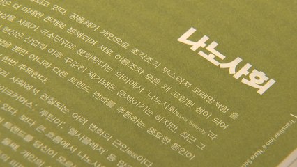 "내년 트렌드는 '나노사회'...X세대를 주목하라" / YTN