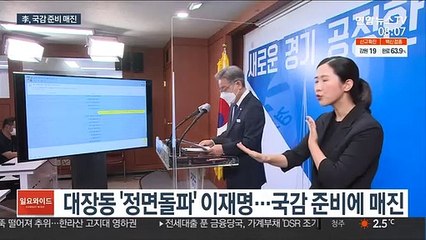 이재명, 국감준비 매진…與 '고발사주' TF 첫 회의