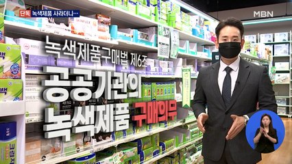 [단독] 녹색제품 사라더니…환경부 산하 기관 구매율 '저조'