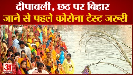 Corona Test is Compulsory For Going To Bihar on Diwali and Chhath Puja , नीतीश कुमार ने दिए निर्देश