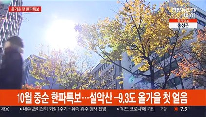 10월 중순 한파특보…설악산 -9.3도 올가을 첫 얼음