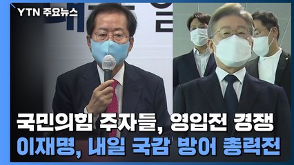 국민의힘 주자들, 영입전 경쟁...이재명, 내일 국감 방어 총력전 / YTN