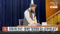 국제사회 의식?…탈레반 