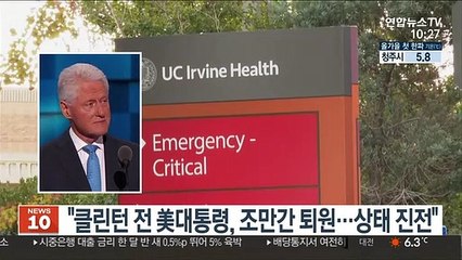 "클린턴 전 美대통령 내일 퇴원 예정…상태 진전"