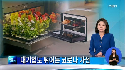 식물재배기·밀키트 자동 조리기…코로나가 바꾼 가전시장