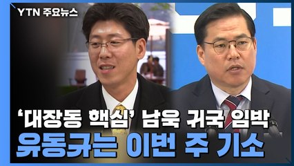 '대장동 핵심' 남욱 귀국 임박...유동규는 이번 주 기소 / YTN