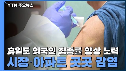 휴일도 외국인 접종률 향상 노력...시장·아파트 곳곳 감염 / YTN