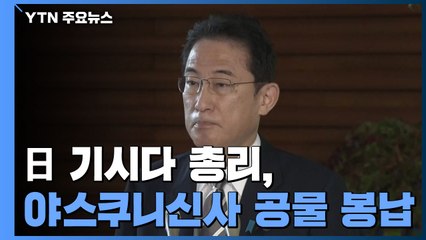 日 기시다 총리, 야스쿠니신사 공물 봉납...스가는 직접 참배 / YTN