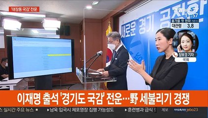 이재명 출석 '경기도 국감' 전운…野 세불리기 경쟁