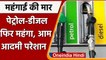 Petrol-Diesel Price Hike: आज फिर पेट्रोल डीजल के दाम में लगी आग, जानिए आज के रेट | वनइंडिया हिंदी