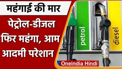 Download Video: Petrol-Diesel Price Hike: आज फिर पेट्रोल डीजल के दाम में लगी आग, जानिए आज के रेट | वनइंडिया हिंदी