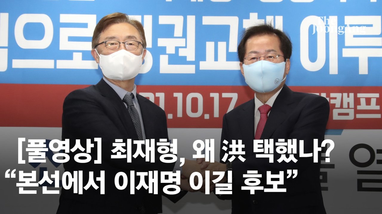 최재형 지지 업은 홍준표 “경선 게임 체인저가 될 것”
