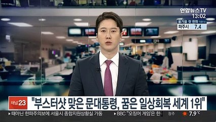 靑 "부스터샷 맞은 문대통령 꿈은 일상회복 세계 1위"