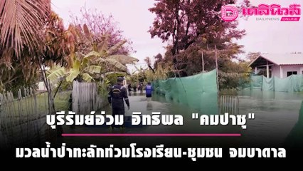 บุรีรัมย์อ่วม อิทธิพล "คมปาซุ" น้ำป่าทะลักท่วมโรงเรียน-ชุมชน จมบาดาล | ชนคลิปข่าว 17/10/64 เดลินิวส์