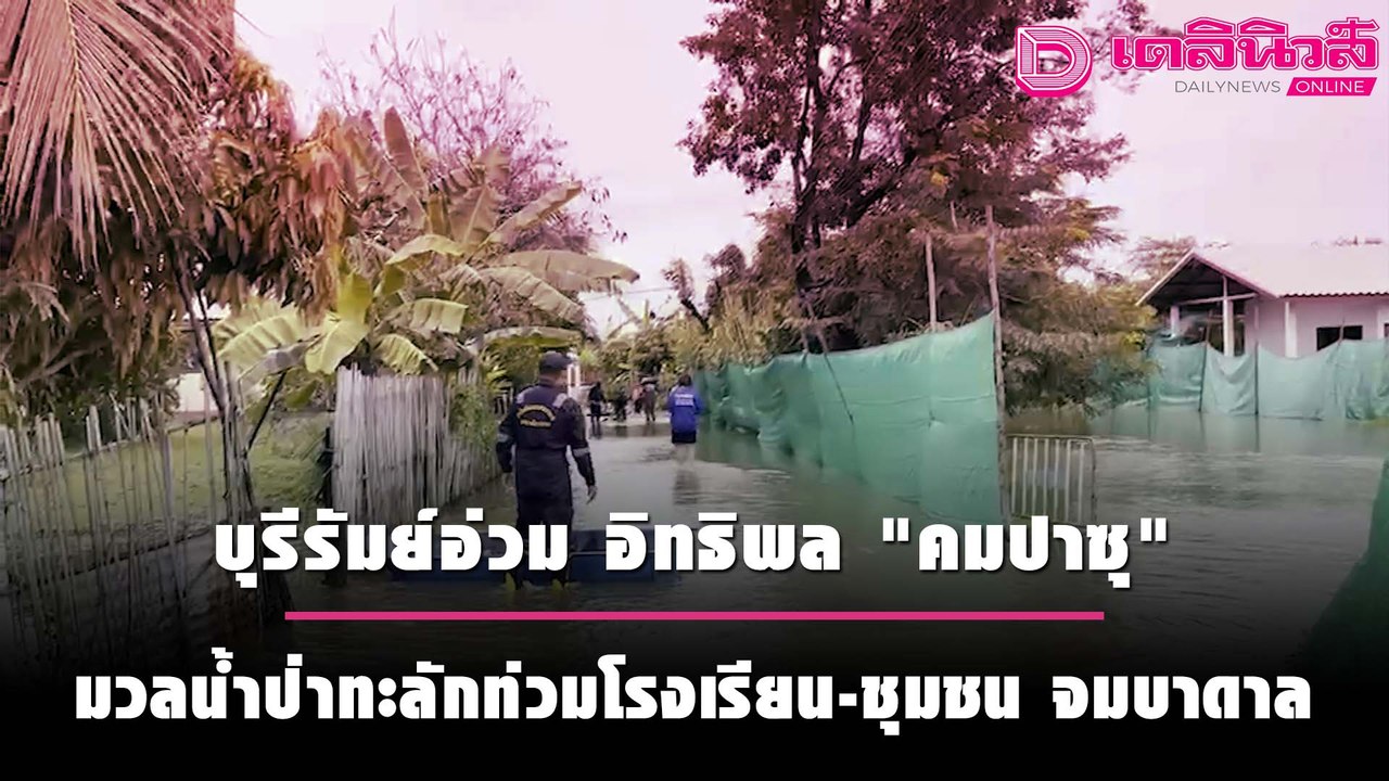 บุรีรัมย์อ่วม อิทธิพล "คมปาซุ" น้ำป่าทะลักท่วมโรงเรียน-ชุมชน จมบาดาล | ชนคลิปข่าว 17/10/64 เดลินิวส์