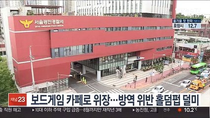 보드게임 카페로 위장…방역 위반 홀덤펍 덜미