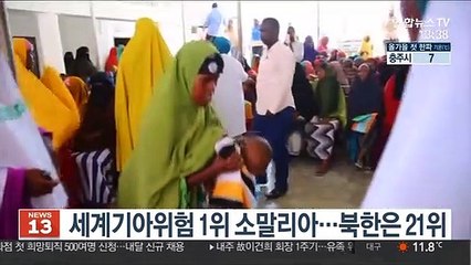 세계기아위험 1위 소말리아…북한은 21위
