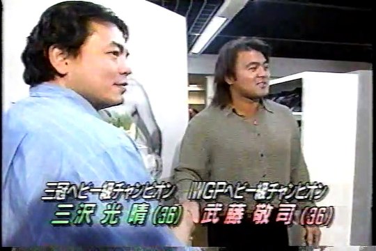 1999.5.13 全日本プロレス 三沢＆武藤 夢のツーショット　AJPW Mitsuharu Misawa ＆Keiji Muto Dream two shot
