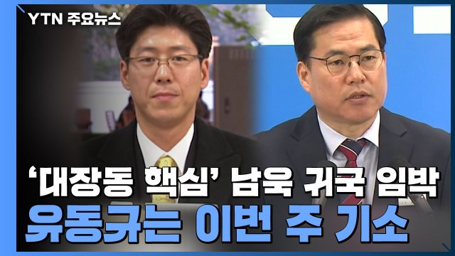 '대장동 핵심' 남욱 귀국 임박...유동규는 이번 주 기소 / YTN