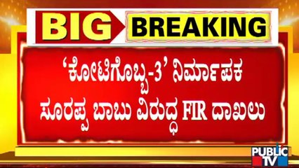 FIR Registerd Against Kotigobba-3 Producer Soorappa Babu