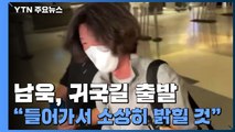 [현장영상] '대장동 핵심' 남욱, 귀국길 출발...