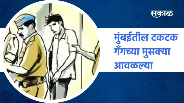Mumbai ; मुंबईतील टकटक गँगच्या मुसक्या आवळल्या, पोलिसांचकून तिघांना अटक