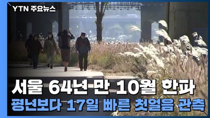 [날씨] 서울 64년 만 10월 한파 ...평년보다 17일 빠른 첫얼음 관측 / YTN