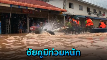 ชัยภูมิท่วมหนัก น้ำป่าไหลหลาก ทะลักท่วมหลายพื้นที่แบบไม่ทันตั้งตัว