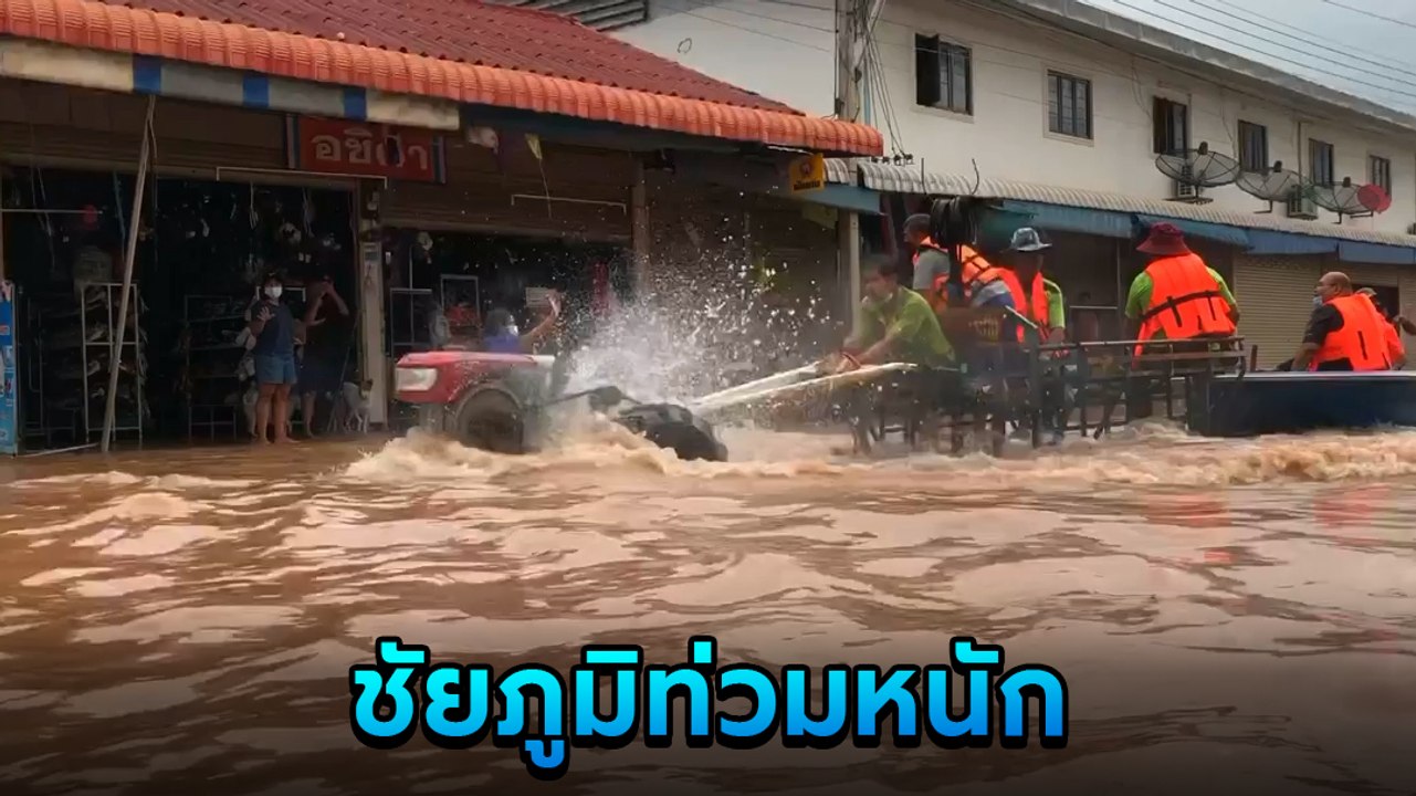 ชัยภูมิท่วมหนัก น้ำป่าไหลหลาก ทะลักท่วมหลายพื้นที่แบบไม่ทันตั้งตัว