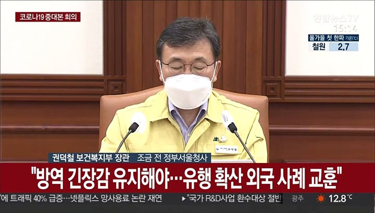 [현장연결] 중대본 "10월 남은 2주, 단계적 일상회복의 마지막 고비"