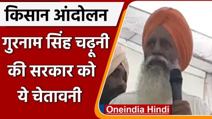 Farmers Protest: Gurnam Singh Chaduni की सरकार को चेतावनी, 'सब्र का इम्तिहान न लें' | वनइंडिया हिंदी